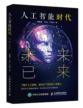 《人工智能时代 未来已来》PDF完整版下载