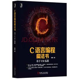 《C语言编程魔法书 基于C11标准》PDF完整版下载