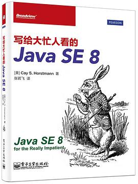 《写给大忙人看的Java SE 8》PDF完整版下载