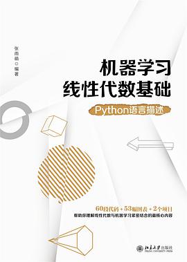 《机器学习线性代数基础 Python语言描述》PDF完整版下载