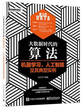 《大数据时代的算法 机器学习、人工智能及其典型实例》PDF完整版下载