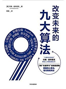 《改变未来的九大算法》PDF完整版下载