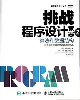 《挑战程序设计竞赛2 算法和数据结构》PDF完整版下载