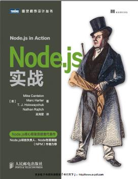 《Node.js实战》PDF完整版下载