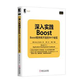 《深入实践Boost Boost程序库开发的94个秘笈》PDF完整版下载