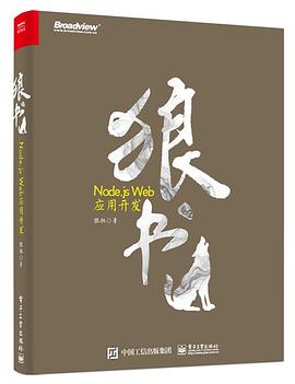 《狼书(卷2) Node.js Web应用开发》PDF完整版下载