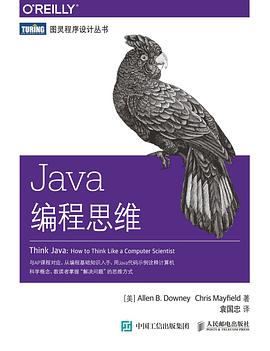 《Java编程思维》PDF完整版下载