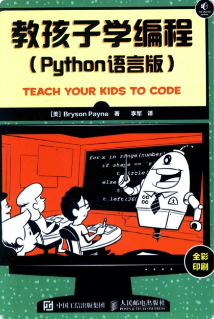 《教孩子学编程 python语言版》PDF完整版下载