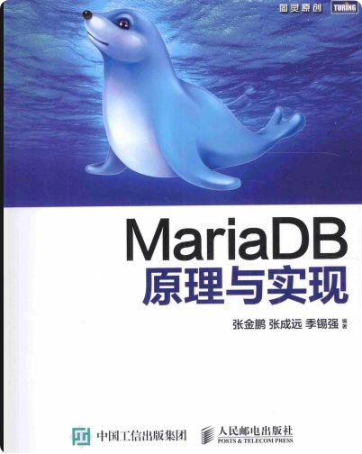 《MariaDB原理与实现》PDF完整版下载