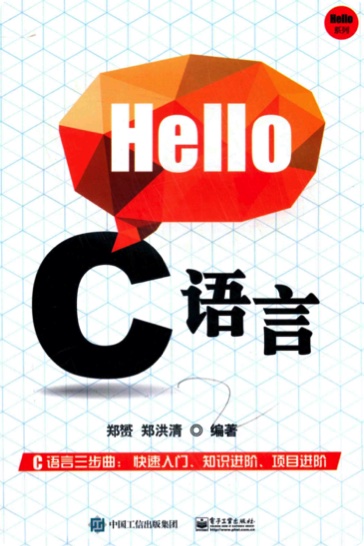 《Hello C语言》PDF完整版下载