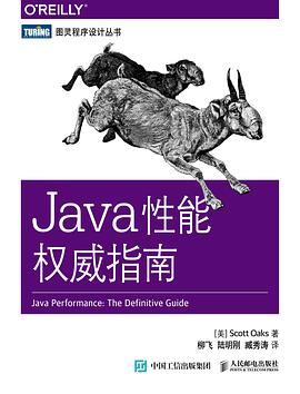 《Java性能权威指南》PDF完整版下载