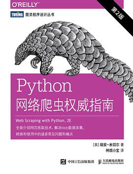 《Python网络爬虫权威指南 第二版》PDF完整版下载