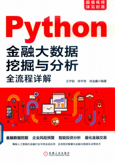 《Python金融大数据挖掘与分析全流程详解》PDF完整版下载