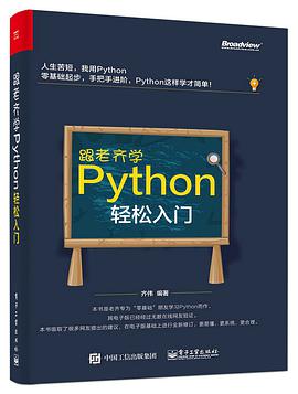 《跟老齐学Python 轻松入门》PDF完整版下载