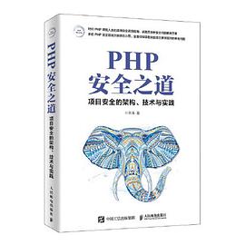 《PHP安全之道》PDF完整版下载