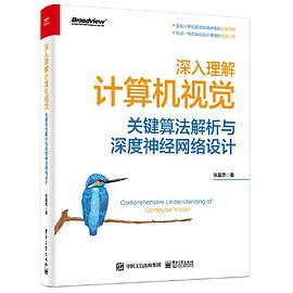 《深入理解计算机视觉：关键算法解析与深度神经网络设计》PDF完整版下载