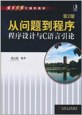 《从问题到程序-程序设计与C语言引论》PDF完整版下载