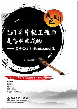 《51单片机工程师是怎样炼成的 基于C语言+Proteus仿真》PDF完整版下载