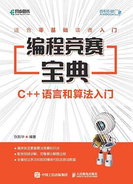 《编程竞赛宝典 C++语言和算法入门》PDF完整版下载