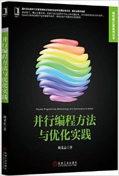 《并行算法设计与性能优化》PDF完整版下载