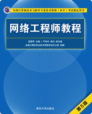 《网络工程师教程（第五版）》PDF完整版下载