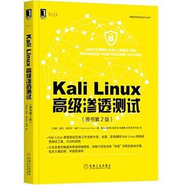 《Kali Linux 高级渗透测试（原书第二版）》PDF完整版下载