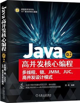 《Java高并发核心编程 卷2 多线程、锁、JMM、JUC、高并发设计模式》PDF完整版下载