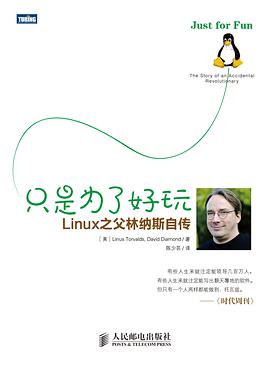 《只是为了好玩-Linux之父林纳斯自传》PDF完整版下载