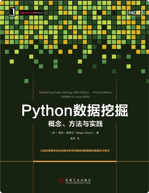 《Python数据挖掘 概念、方法与实践》PDF完整版下载