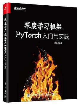 《深度学习框架PyTorch 入门与实践》PDF完整版下载