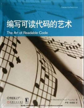 《编写可读代码的艺术》PDF完整版下载