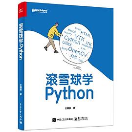 《滚雪球学Python》PDF完整版下载