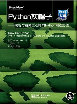 《Python灰帽子 黑客与逆向工程师的Python编程之道》PDF完整版下载