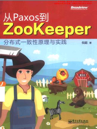 《从Paxos到Zookeeper 分布式一致性原理与实践》PDF完整版下载