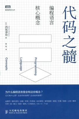 《代码之髓 编程语言核心概念》PDF完整版下载