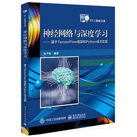 《神经网络与深度学习——基于TensorFlow框架和Python技术实现》PDF完整版下载