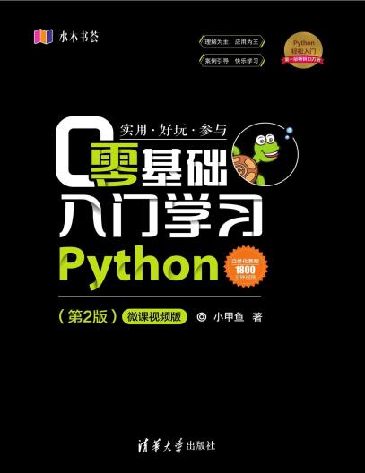 《零基础入门学习Python(第二版)》PDF完整版下载