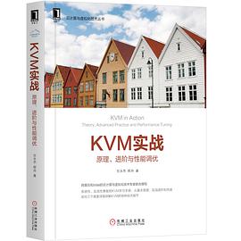 《KVM实战 原理、进阶与性能调优》PDF完整版下载