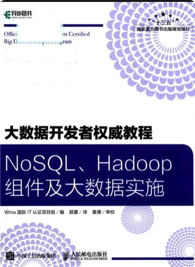 《NoSQL Hadoop组件及大数据实施》