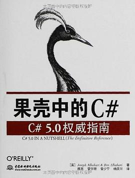 《果壳中的C#-C#5.0权威指南》PDF完整版下载