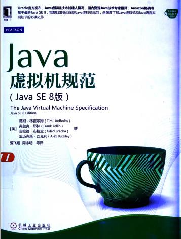 《Java虚拟机规范.Java SE 8版》PDF完整版下载