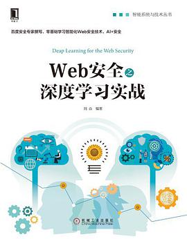 《Web安全之深度学习实战》PDF完整版下载