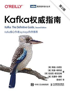 《Kafka权威指南（第二版）》PDF完整版下载