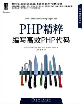 《PHP精粹 编写高效PHP代码》PDF完整版下载