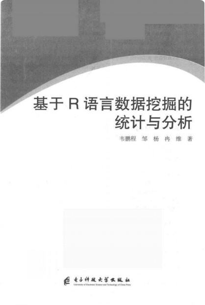 《基于R语言数据挖掘的统计与分析》PDF完整版下载