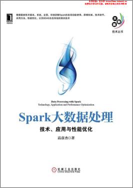 《Spark大数据处理 技术、应用与性能优化》PDF完整版下载