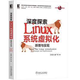 《深度探索Linux系统虚拟化 原理与实现》PDF完整版下载