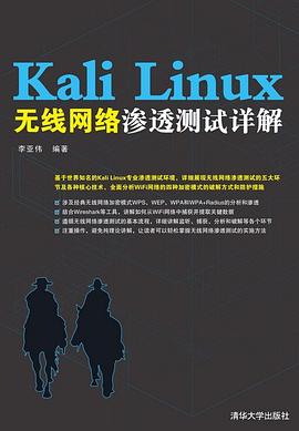 《Kali Linux无线网络渗透测试详解》PDF完整版下载