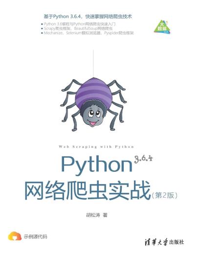 《Python网络爬虫实战 第二版》PDF完整版下载