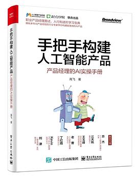 《手把手构建人工智能产品：产品经理的AI实操手册》PDF完整版下载